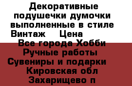 Декоративные подушечки-думочки, выполненные в стиле “Винтаж“ › Цена ­ 1 000 - Все города Хобби. Ручные работы » Сувениры и подарки   . Кировская обл.,Захарищево п.